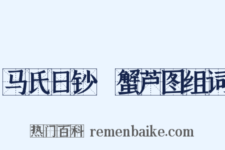 马氏日钞·蟹芦图组词是什么意思的图片